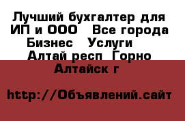 Лучший бухгалтер для ИП и ООО - Все города Бизнес » Услуги   . Алтай респ.,Горно-Алтайск г.